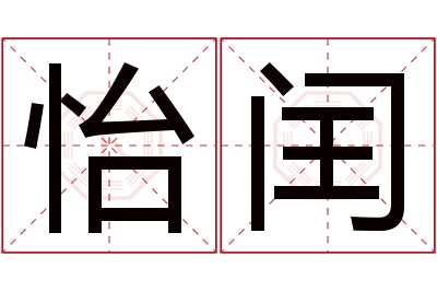 怡闰名字寓意 怡闰名字寓意