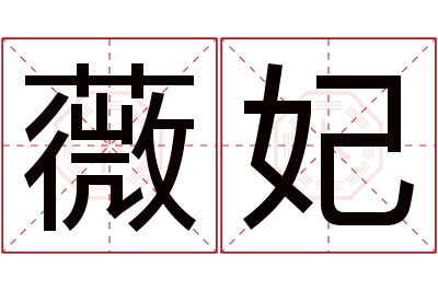 薇妃名字寓意 薇妃名字寓意