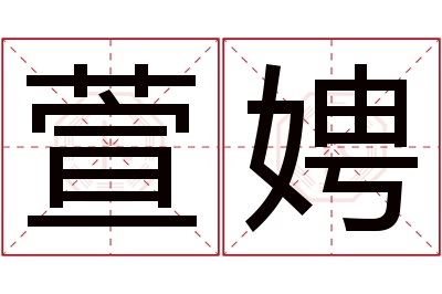 萱娉名字寓意 萱娉名字寓意