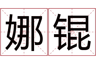 娜锟名字寓意