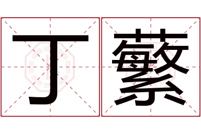 丁蘩名字寓意