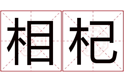 相杞名字寓意 相杞名字寓意
