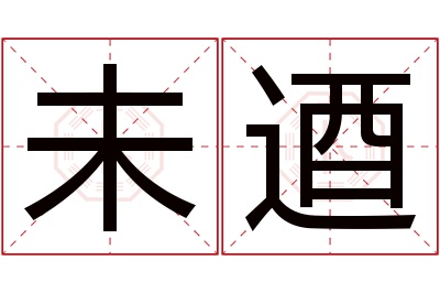 未逎名字寓意