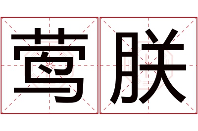 莺朕名字寓意 莺朕名字寓意