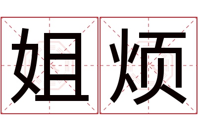 姐烦名字寓意 姐烦名字寓意