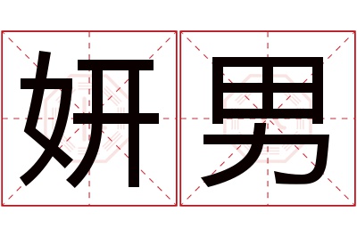 妍男名字寓意 妍男名字寓意