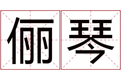 俪琴名字寓意