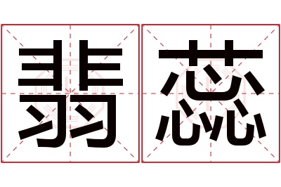 翡蕊名字寓意 翡蕊名字寓意