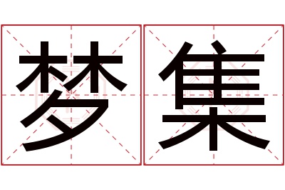 梦集名字寓意 梦集名字寓意