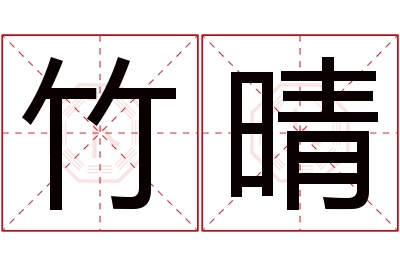 竹晴名字寓意 竹晴名字寓意
