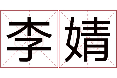 李婧名字寓意 李婧名字寓意