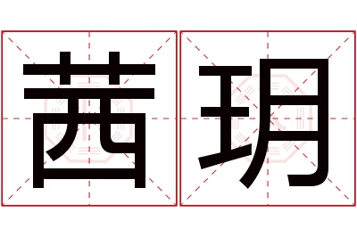 茜玥名字寓意