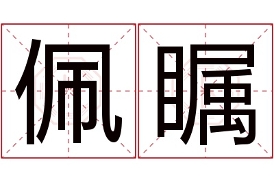 佩瞩名字寓意 佩瞩名字寓意