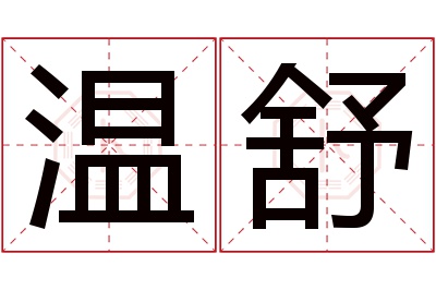 温舒名字寓意