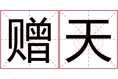 赠天名字寓意