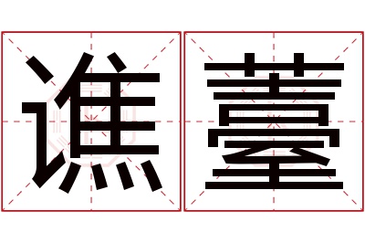 谯薹名字寓意