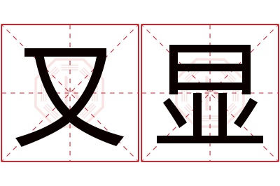 又显名字寓意