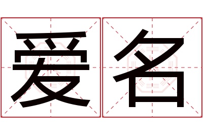 爱名名字寓意