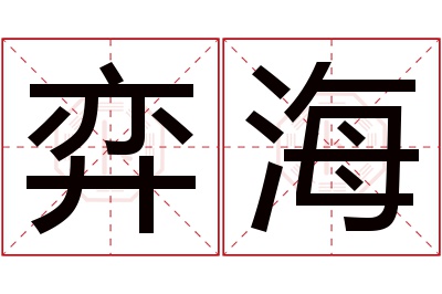 弈海名字寓意 弈海名字寓意