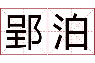 郢泊名字寓意 郢泊名字寓意