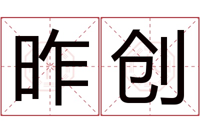 昨创名字寓意 昨创名字寓意