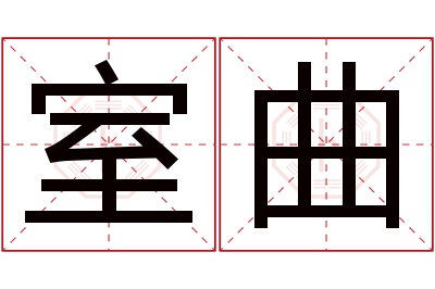 室曲名字寓意 室曲名字寓意