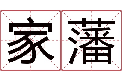 家藩名字寓意