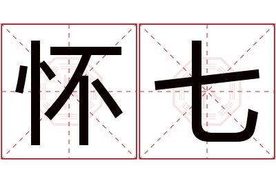 怀七名字寓意