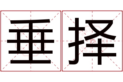 垂择名字寓意 垂择名字寓意
