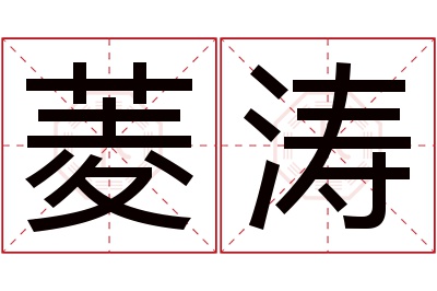 菱涛名字寓意