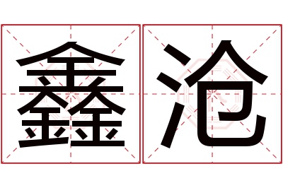 鑫沧名字寓意