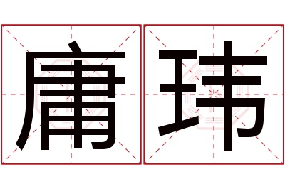 庸玮名字寓意