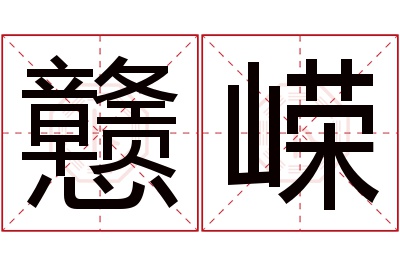 戆嵘名字寓意 戆嵘名字寓意