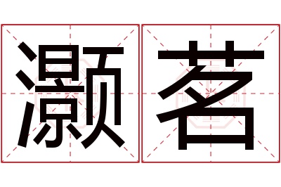 灏茗名字寓意