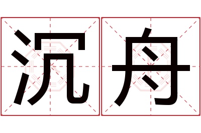 沉舟名字寓意