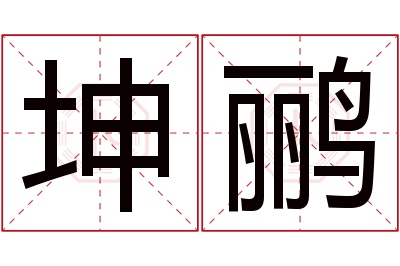 坤鹂名字寓意