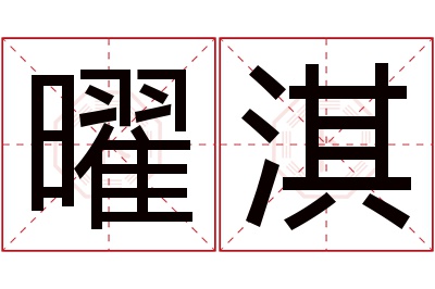 曜淇名字寓意 曜淇名字寓意