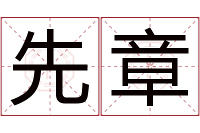 先章名字寓意 先章名字寓意