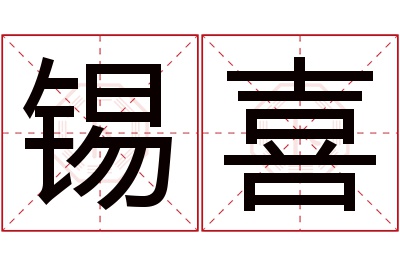 锡喜名字寓意 锡喜名字寓意