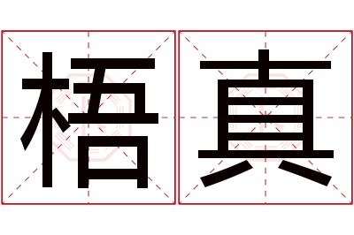 梧真名字寓意 梧真名字寓意