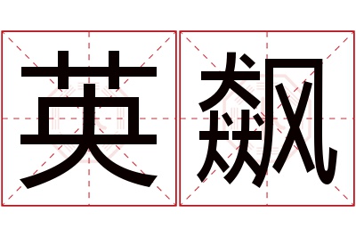 英飙名字寓意