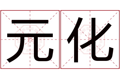 元化名字寓意 元化名字寓意