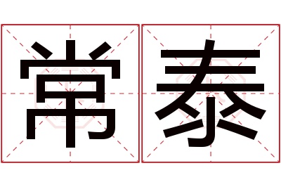 常泰名字寓意 常泰名字寓意