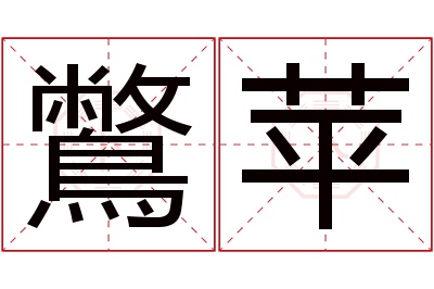 鷩苹名字寓意