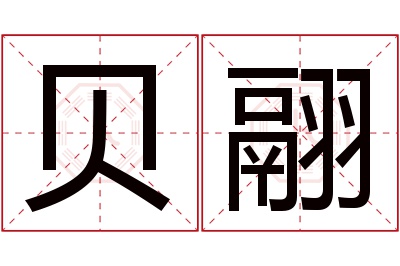 贝翮名字寓意 贝翮名字寓意