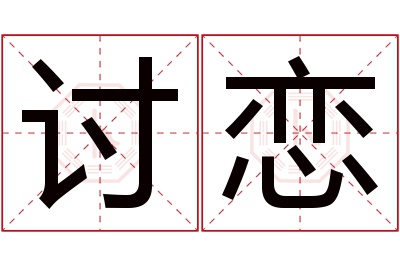 讨恋名字寓意