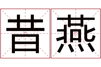 昔燕名字寓意 昔燕名字寓意