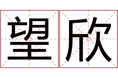 望欣名字寓意 望欣名字寓意