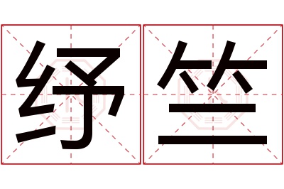 纾竺名字寓意 纾竺名字寓意