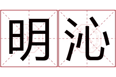 明沁名字寓意 明沁名字寓意